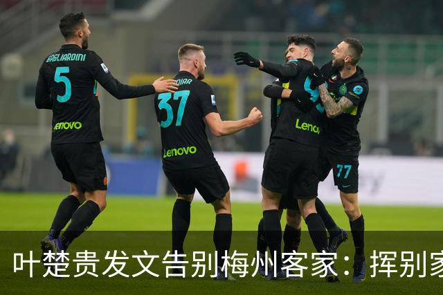 叶楚贵发文告别梅州客家：挥别家乡 奔赴新征程