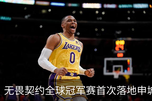 无畏契约全球冠军赛首次落地申城，城市电竞文化活动点亮上海金秋​