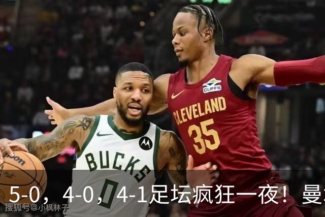 5-0，4-0，4-1足坛疯狂一夜！曼城，尤文图斯造惨案，马赛惨败！